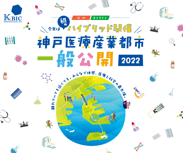 『神戸医療産業都市一般公開2022』神戸市中央区 [画像]