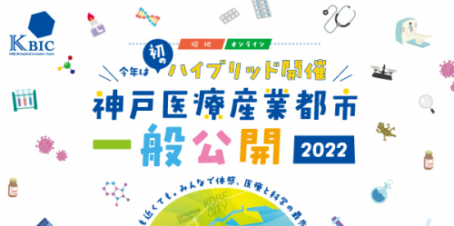 『神戸医療産業都市一般公開2022』神戸市中央区