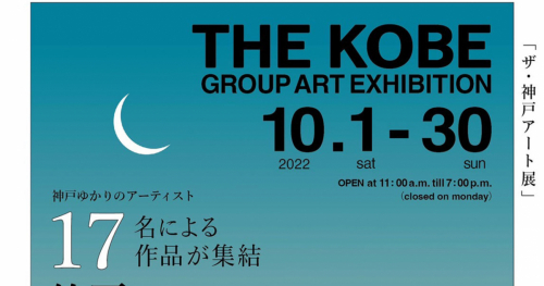 神戸ゆかりのアーティスト17名によるアート展「ザ・神戸アート展」