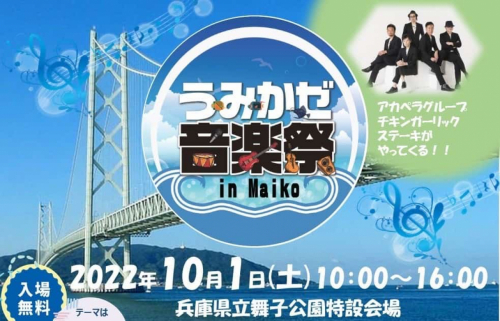 『うみかぜ音楽祭 in Maiko』 神戸市垂水区