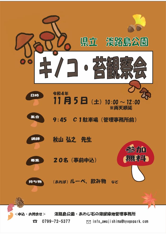 「キノコ・苔観察会」チラシ