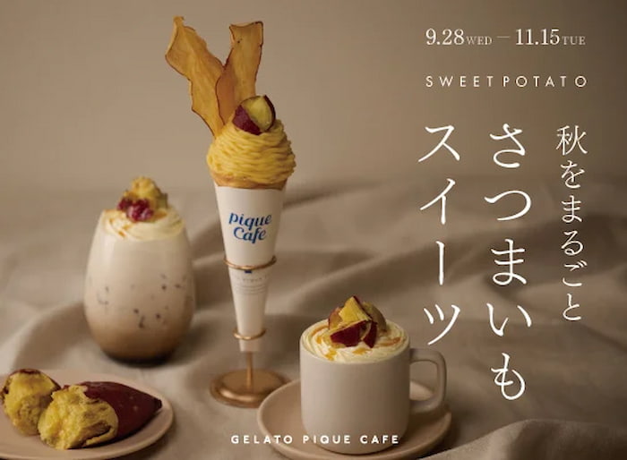 gelato pique cafe（ジェラート ピケ カフェ）さつまいもスイーツが登場　神戸市北区 [画像]