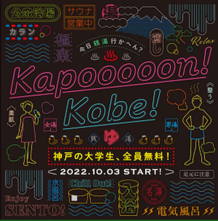 神戸市内の銭湯 大学生は無料に「Kapooooon！KOBE！」 [画像]