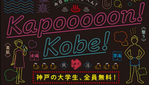 神戸市内の銭湯 大学生は無料に「Kapooooon！KOBE！」