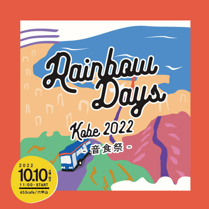 六甲山上で野外フェス「Rainbow Days Kobe2022」開催　神戸市灘区 [画像]