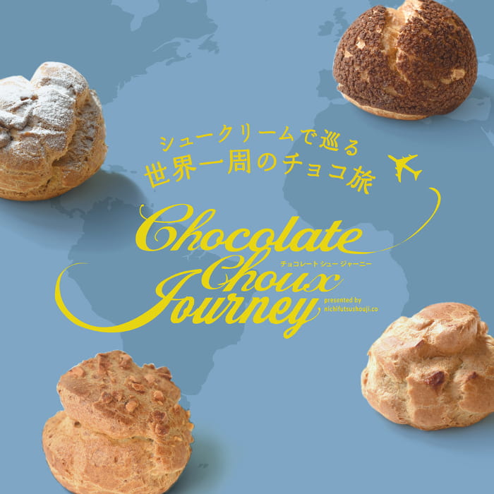 「Chocolate Choux Journey」（チョコレートシュージャーニー）神戸市・芦屋市 [画像]