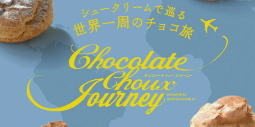  「Chocolate Choux Journey」（チョコレートシュージャーニー）神戸市・芦屋市