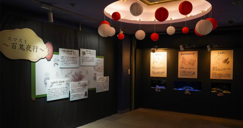 神戸市立須磨海浜水族園　企画展「スマスイ百鬼夜行」神戸市須磨区