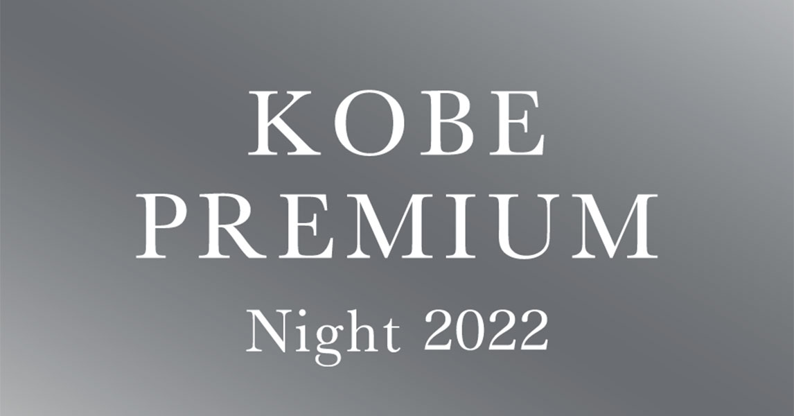 3年ぶりの開催！神戸倶楽部で「KOBE PREMIUM Night 2022」 [画像]