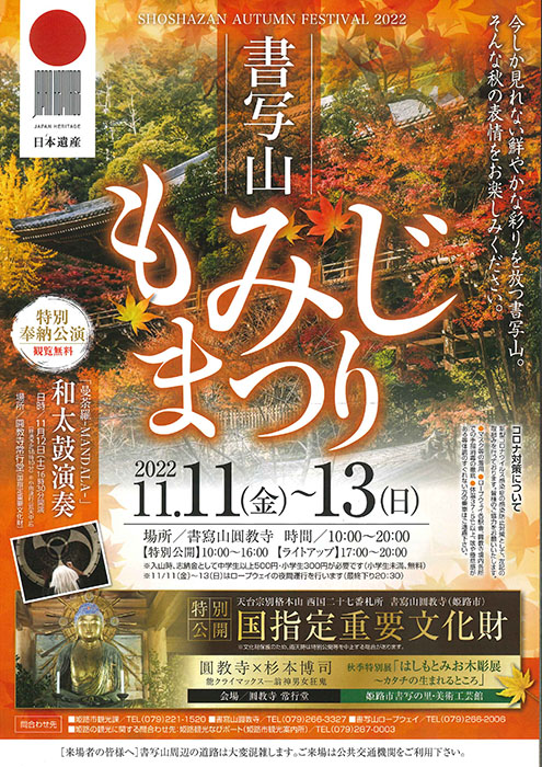 書寫山圓教寺で11月中旬から紅葉が見ごろ。もみじまつりも開催　姫路市 [画像]
