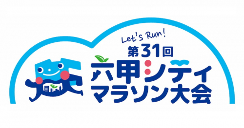 第31回六甲シティマラソン大会 ランナー募集中　神戸市東灘区
