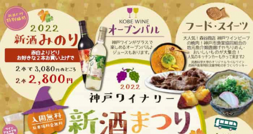 神戸ワイナリー『新酒まつり 2022』神戸市西区