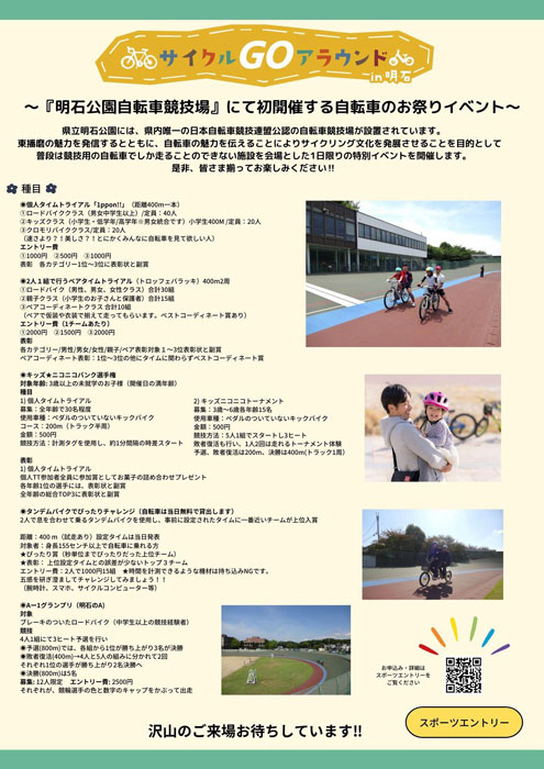 明石公園自転車競技場で「サイクルGOアラウンドin明石」開催　明石市 [画像]