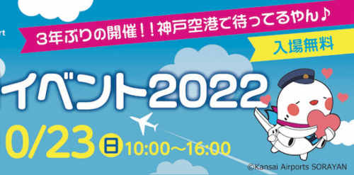 神戸空港『空の日イベント2022』神戸市中央区