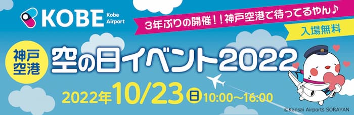 神戸空港『空の日イベント2022』神戸市中央区 [画像]