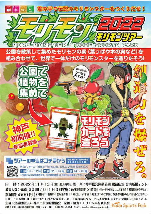 神戸総合運動公園『モリモンツアー2022』 神戸市須磨区 [画像]