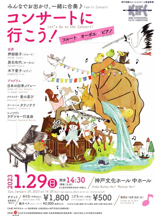 神戸文化ホール「コンサートに行こう！フルート×オーボエ×ピアノ」神戸市中央区 [画像]