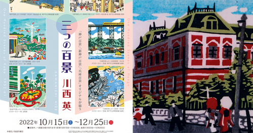 神戸ゆかりの美術館　特別展「川西 英 ～三つの百景」神戸市東灘区
