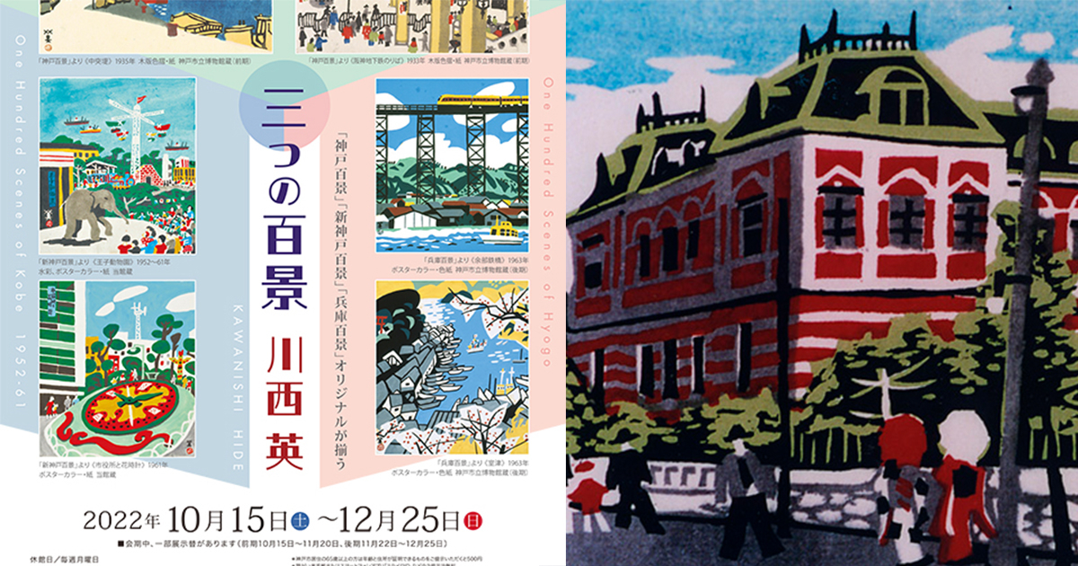 戦前から戦後、変わりゆく神戸を捉えた風景画 神戸ゆかりの美術館 特別 