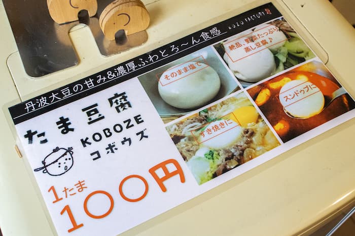 六甲あげやたま豆腐を販売する「こぞう直売所」に行ってきました　尼崎市 [画像]