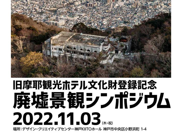 KIITO「廃墟景観シンポジウム」神戸市中央区 [画像]