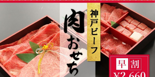 『神戸ビーフ 肉おせち二段重 -2023-』ＪＡタウン