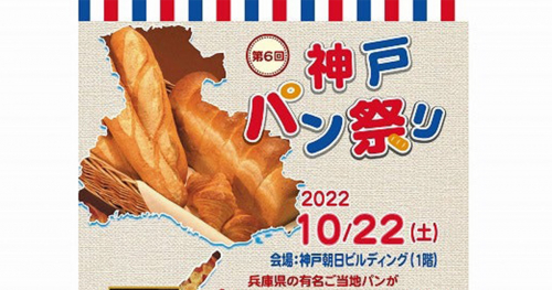 神戸朝日ビルディング「第6回 神戸パン祭り」神戸市中央区