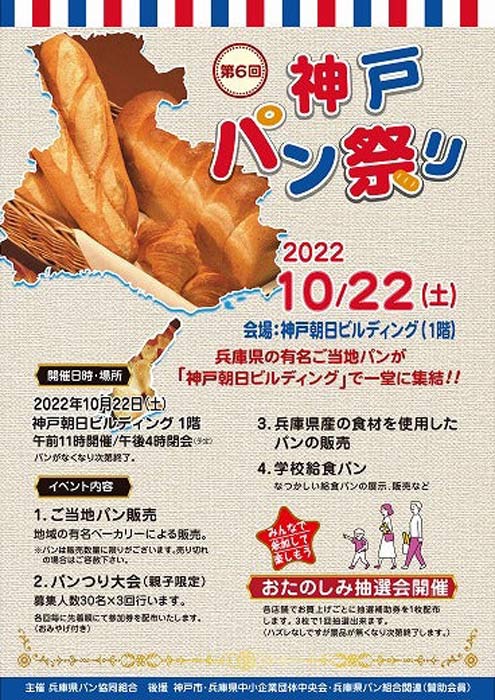 神戸朝日ビルディング「第6回 神戸パン祭り」神戸市中央区 [画像]
