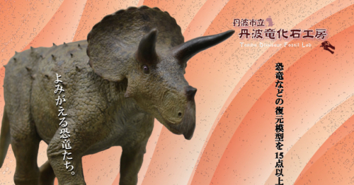 丹波竜化石工房 ちーたんの館『恐竜の復元模型展』