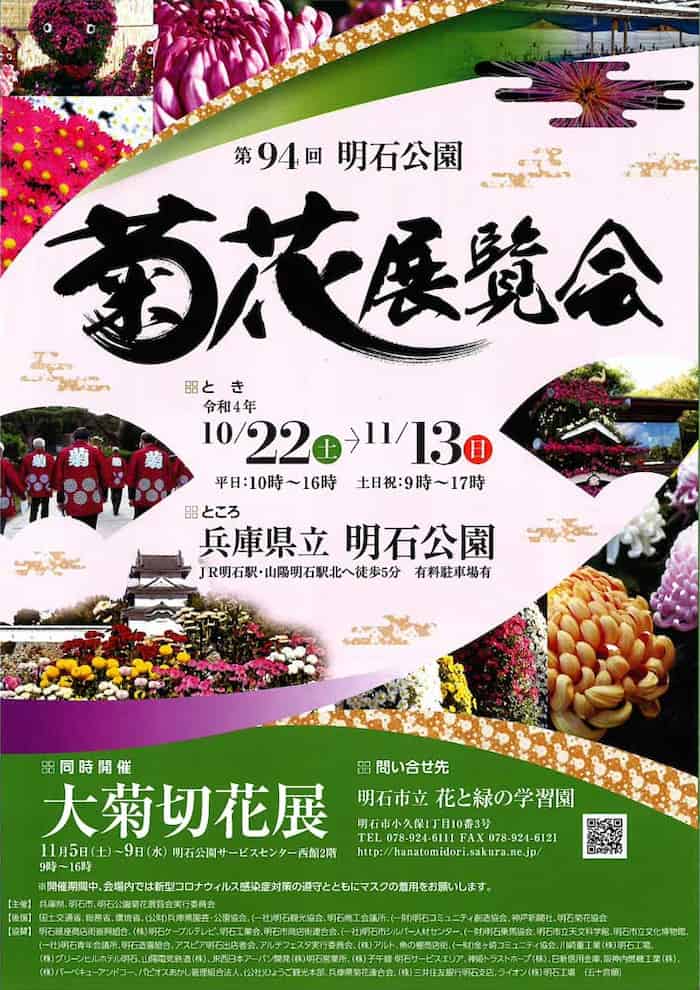 『第94回 明石公園菊花展』明石市 [画像]