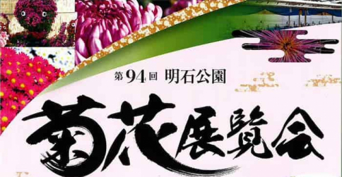 『第94回 明石公園菊花展』明石市