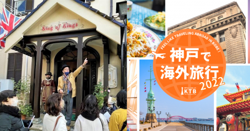 『神戸で海外旅行』キャンペーン2022　神戸市