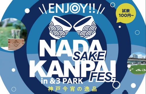 「ENJOY!! NADA SAKE KANPAI FES in &3 PARK」神戸市中央区