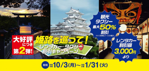 『姫路を巡って！レンタカー・タクシー割引キャンペーン -第2弾-』姫路市