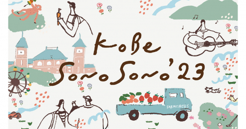 神戸フルーツ・フラワーパーク大沢「KOBE SONO SONO '23」神戸市北区