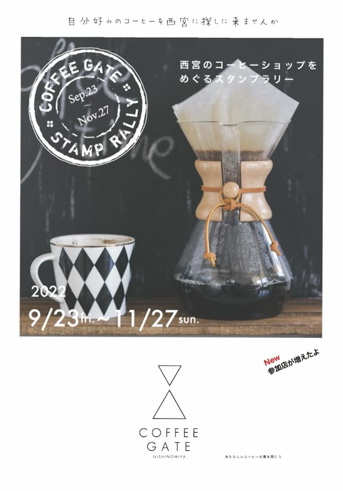 COFFEE GATE NISHINOMIYA「西宮のコーヒーショップをめぐるスタンプラリー」開催中　西宮市 [画像]