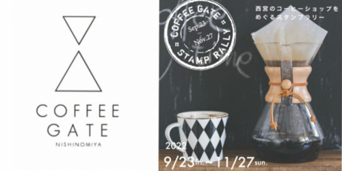 COFFEE GATE NISHINOMIYA「西宮のコーヒーショップをめぐるスタンプラリー」開催中　西宮市