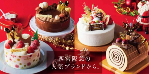 西宮阪急「CHRISTMAS CAKE Selection2022」予約開始　