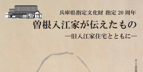 旧入江家住宅秋の一般公開『曽根入江家が伝えたもの－旧入江家住宅と共に－』高砂市