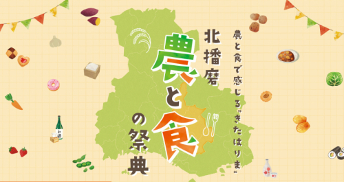 『北播磨 農と食の祭典』兵庫県立フラワーセンターで開催　加西市