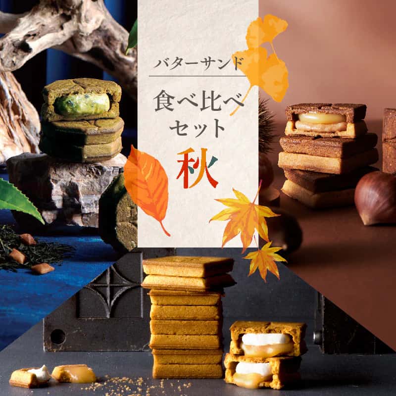 「バターサンド食べ比べセット〈秋〉」3,418円（税込）※送料別