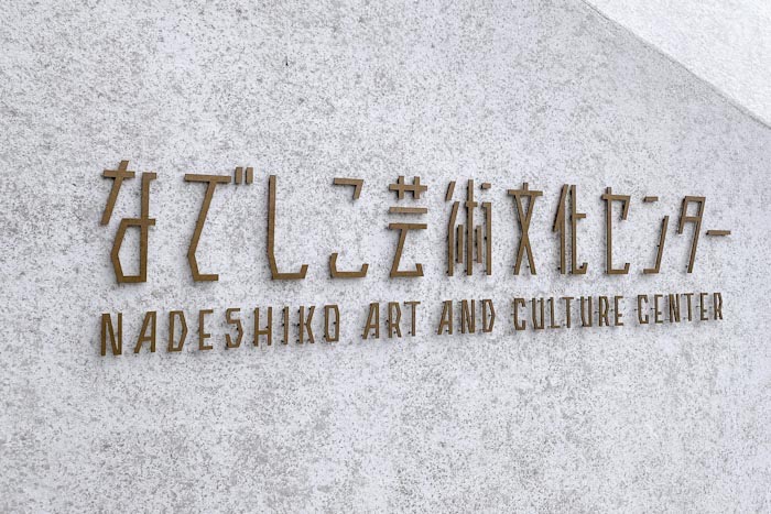 NEW『なでしこ芸術文化センター』に行ってきました！〈後編〉 神戸市西区 [画像]