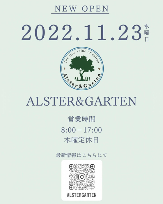 11/23 OPEN！『Alster&amp;Garten』神戸市東灘区 [画像]