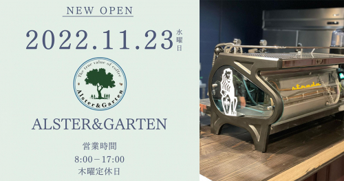 11/23 OPEN！『Alster&Garten』神戸市東灘区
