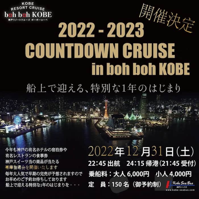 boh boh KOBE『2022-2023COUNTDOWN CRUISE』 神戸市中央区 [画像]