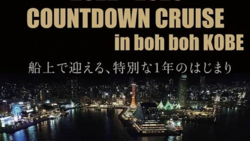 boh boh KOBE『2022-2023COUNTDOWN CRUISE』 神戸市中央区