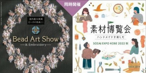 KIITO『Bead Art Show＆素材博覧会-KOBE 2022秋-』神戸市中央区