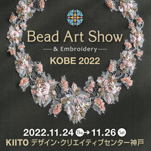 KIITO『Bead Art Show＆素材博覧会-KOBE 2022秋-』神戸市中央区 [画像]