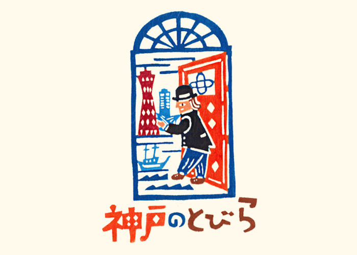 神戸を彩る特選体験プログラム「神戸のとびら」開催 [画像]