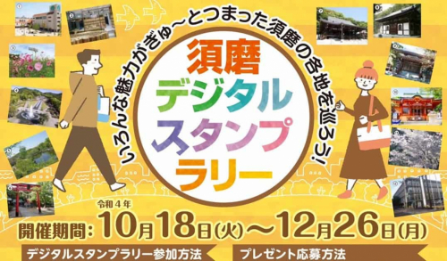 『須磨デジタルスタンプラリー』開催中　神戸市須磨区
